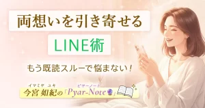 両想いを引き寄せるLINE術 今宮如紀のpyar-note