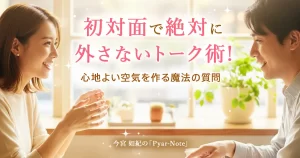 初対面で絶対に外さないトーク術 心地よい空気を作る魔法の質問