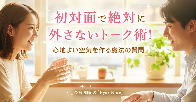初対面で絶対に外さないトーク術 心地よい空気を作る魔法の質問