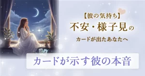 【彼の気持ち】不安・様子見のカードが出たあなたへ｜無料タロット占いが示す彼の本音