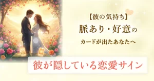 【彼の気持ち】これって脈あり？好意のカードが出たあなたへ｜無料タロット占いが示す彼が隠している恋愛サイン