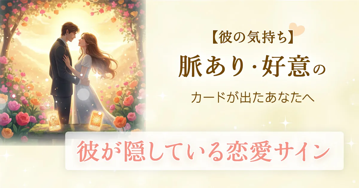 彼が隠している恋愛サイン