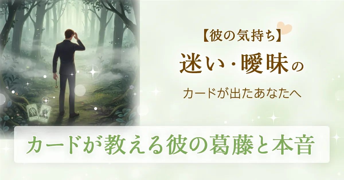 彼が決断を避ける理由