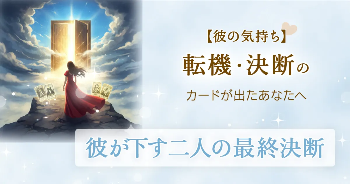 彼が下す二人の最終決断