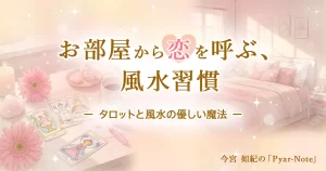 お部屋から恋を呼ぶ風水習慣 タロットと風水の優しい魔法