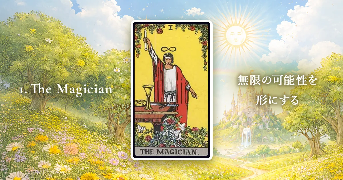 魔術師(The Magician)のタロット意味解説｜新しい恋・可能性・現状を