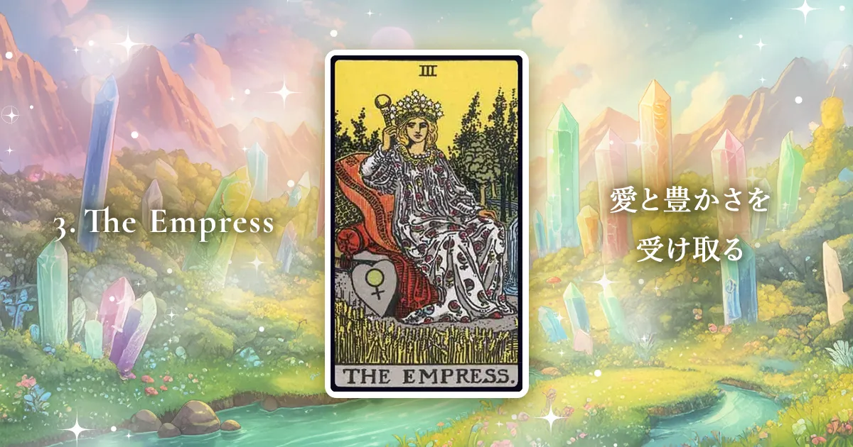 タロットカード：大アルカナ3番「女帝」の解説アイキャッチ画像