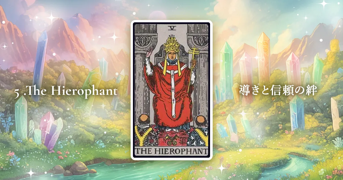 タロットカード：大アルカナ5番「法王」の解説アイキャッチ画像