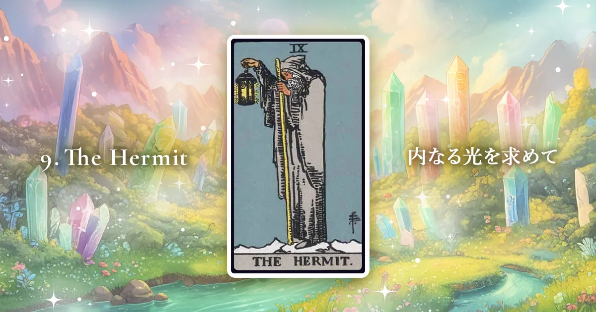 タロットカード：大アルカナ9番「隠者」の解説アイキャッチ画像