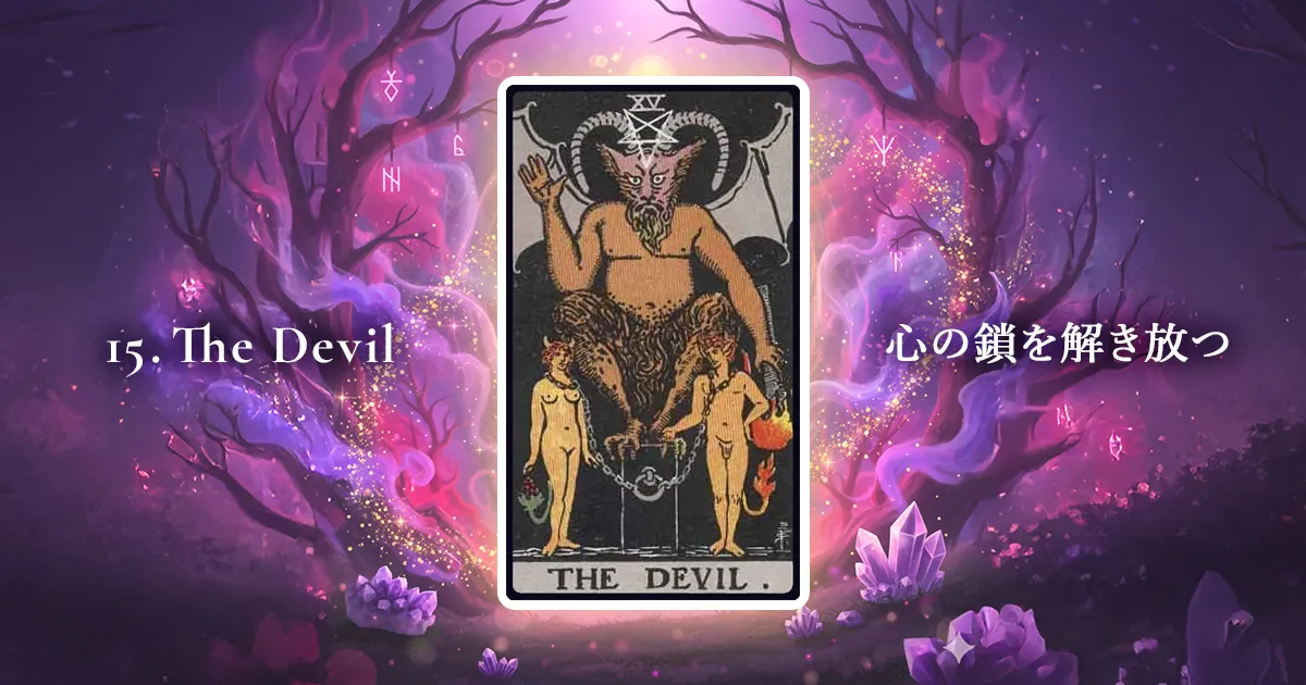 タロットカード：大アルカナ15番「悪魔」の解説アイキャッチ画像