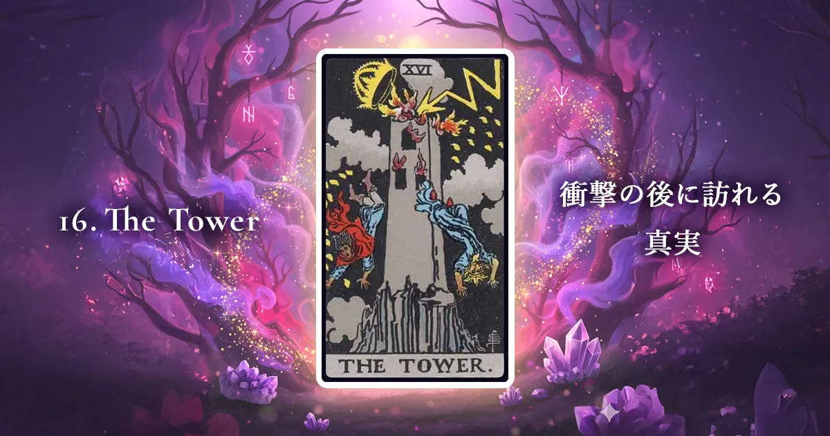 タロットカード：大アルカナ16番「塔」の解説アイキャッチ画像