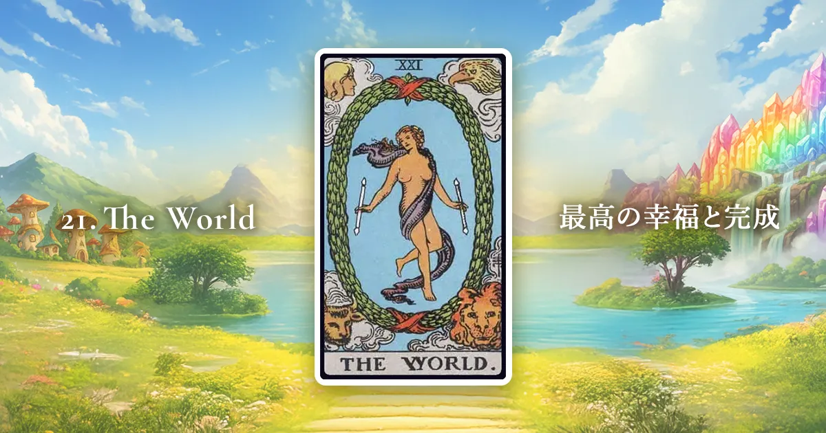 タロットカード：大アルカナ21番「世界」の解説アイキャッチ画像